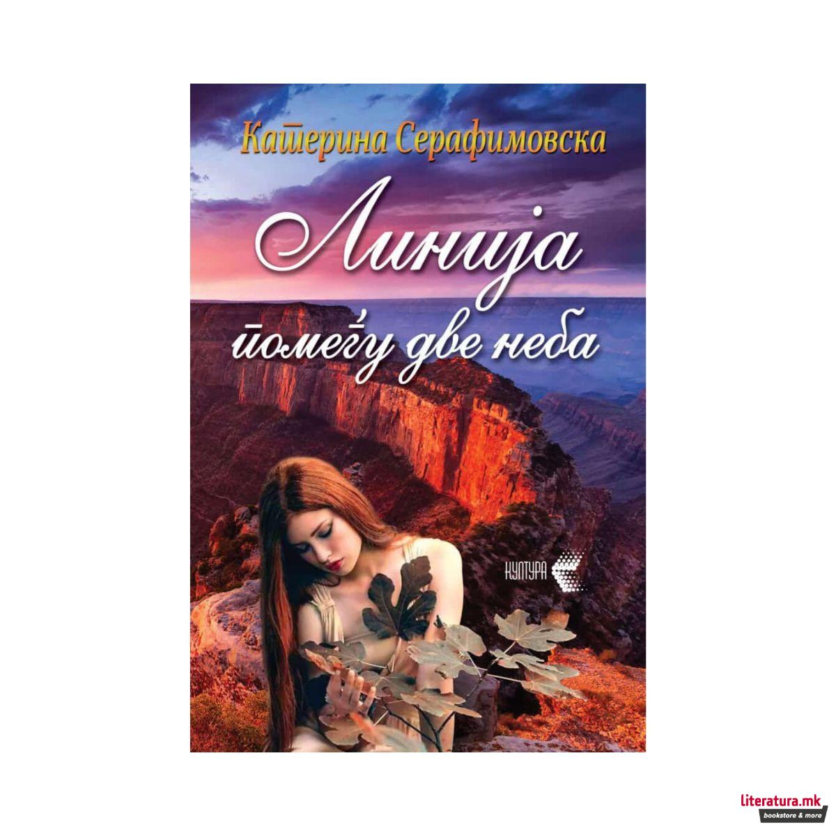 Линија помеѓу две неба 