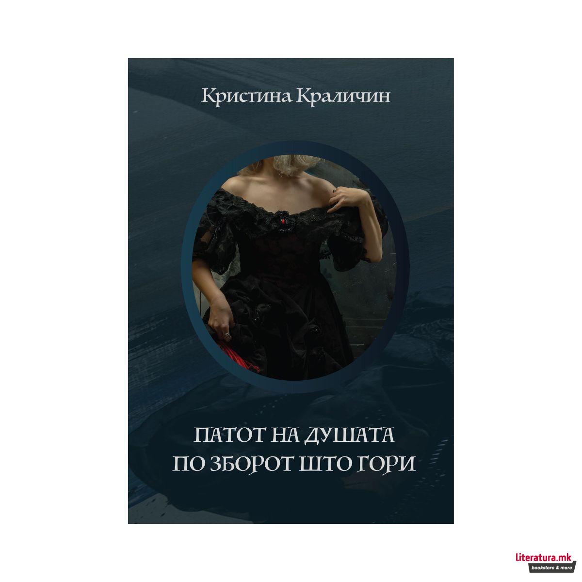 Патот на душата по зборот што гори