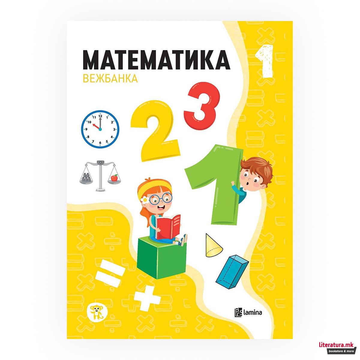 Математика 1: Вежбанка по математика за прво одделение 