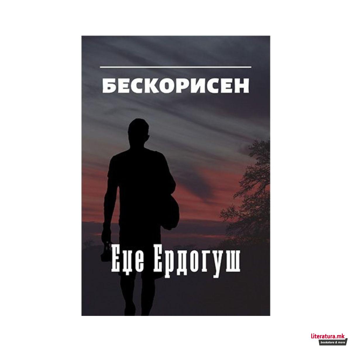 Бескорисен 