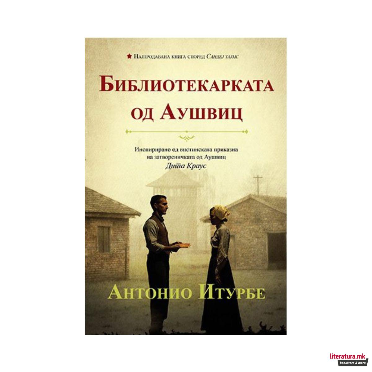 Библиотекарката од Аушвиц 