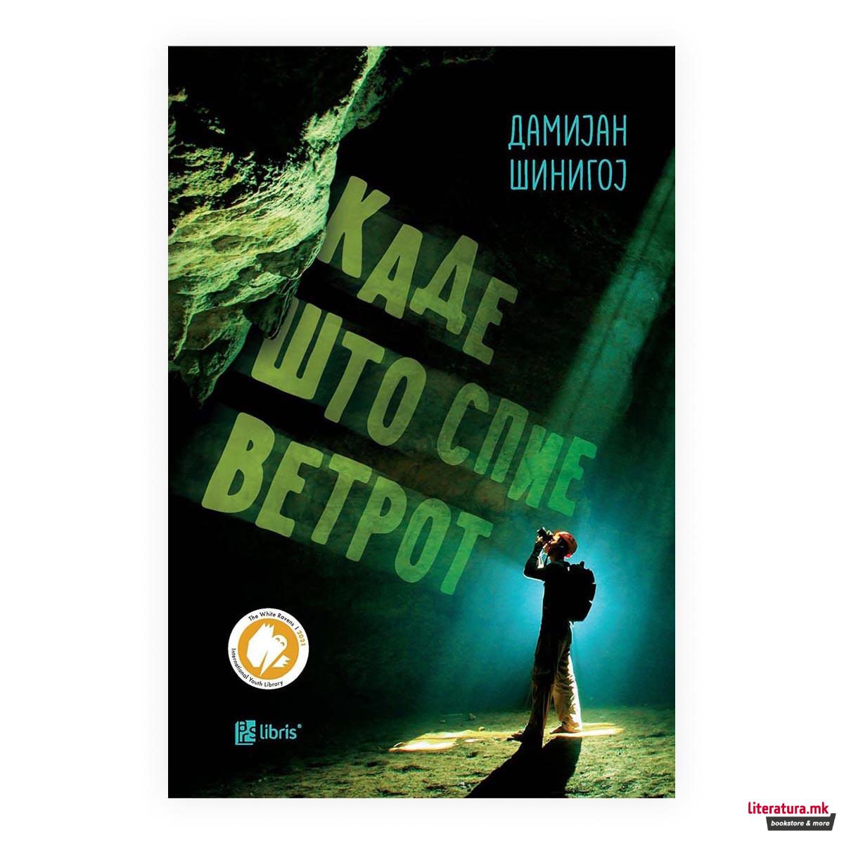 Каде што спие ветрот