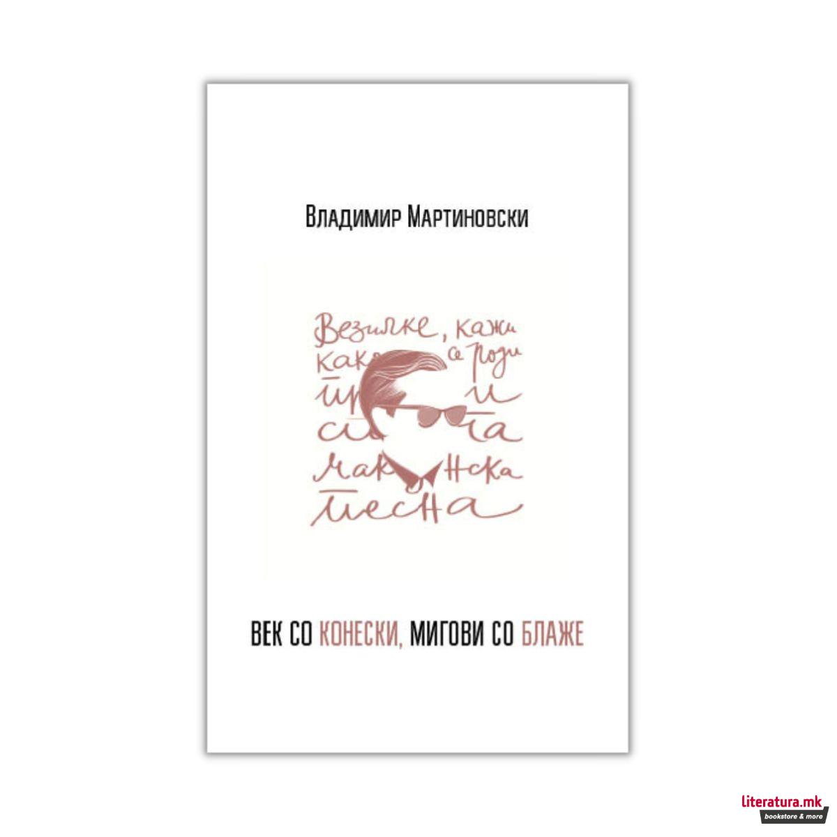 Век со Конески, мигови со Блаже 