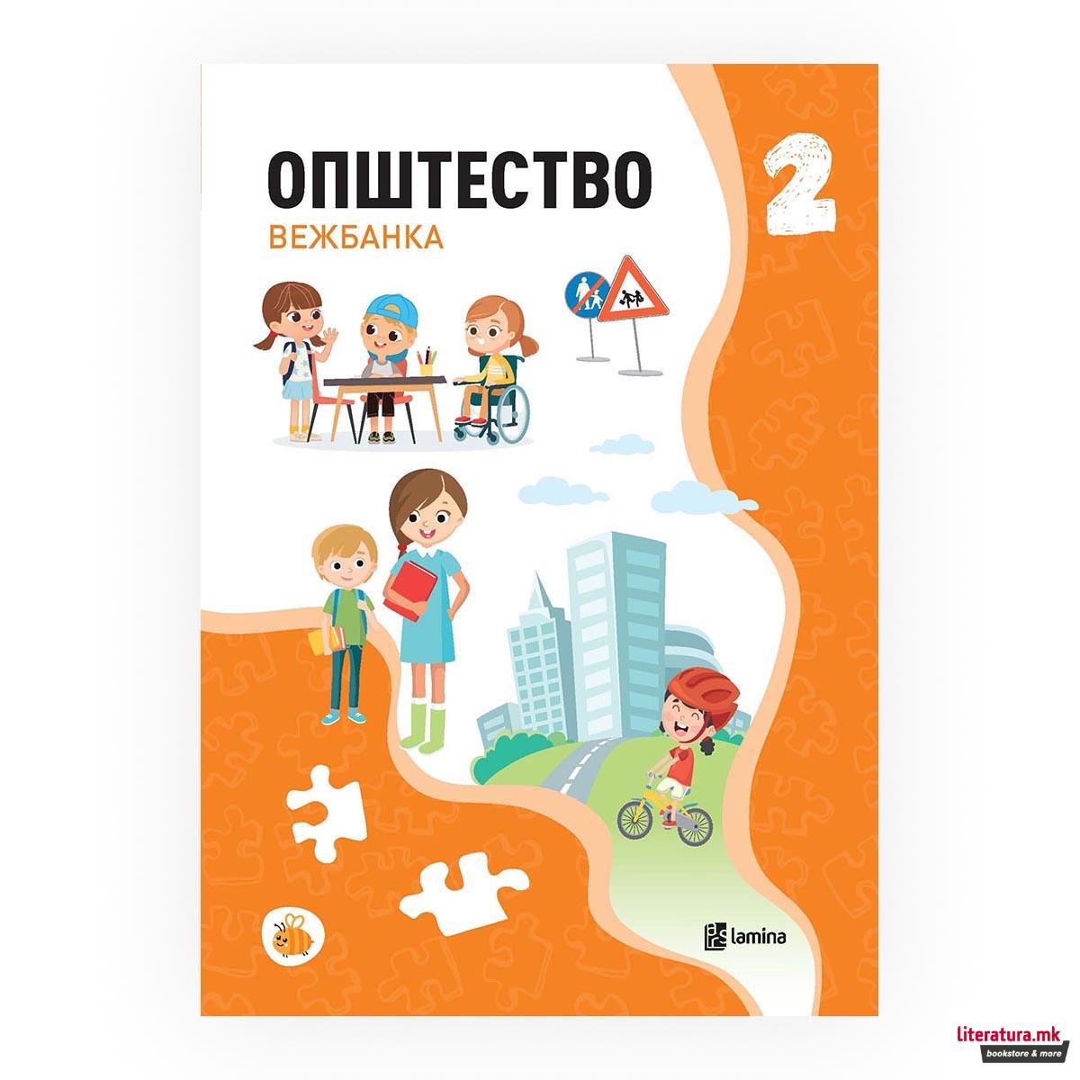 Општество 2: вежбанка 