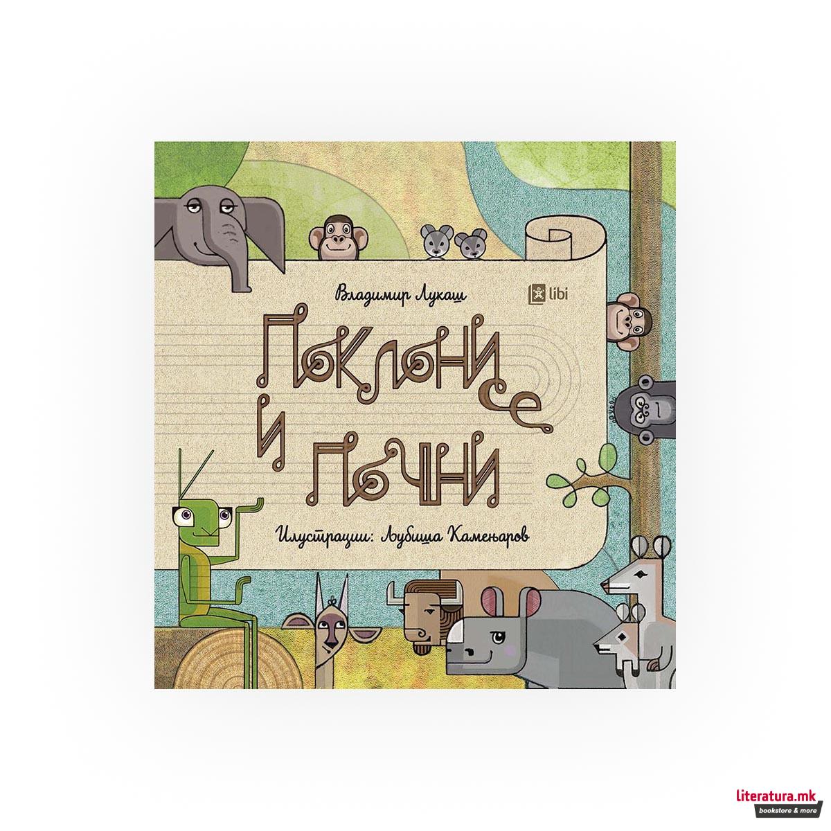 Поклони се и почни 