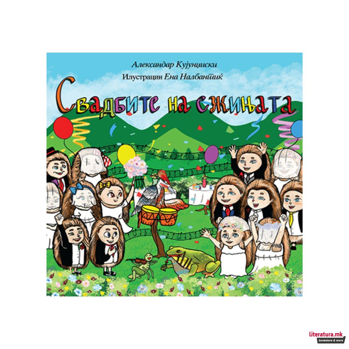 Свадбите на ежињата 