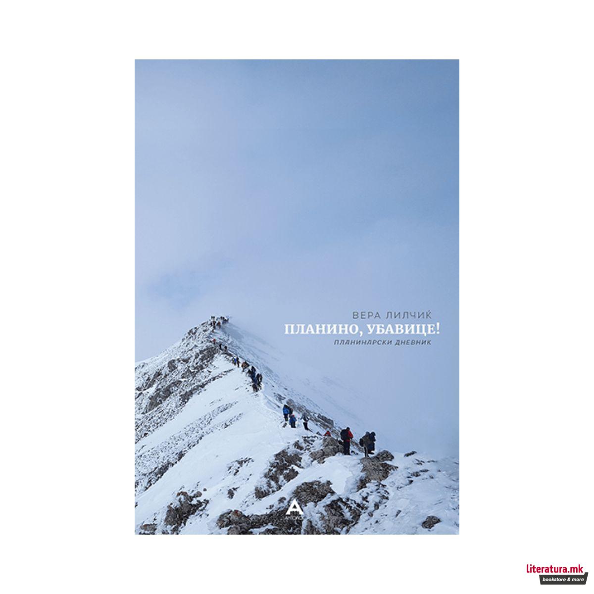 Планино, убавице! 