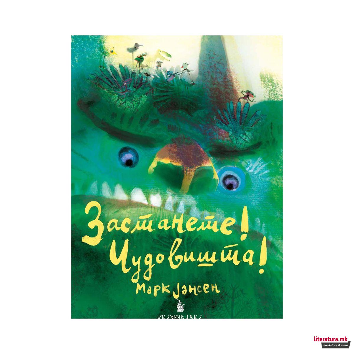 Застанете! Чудовишта! 