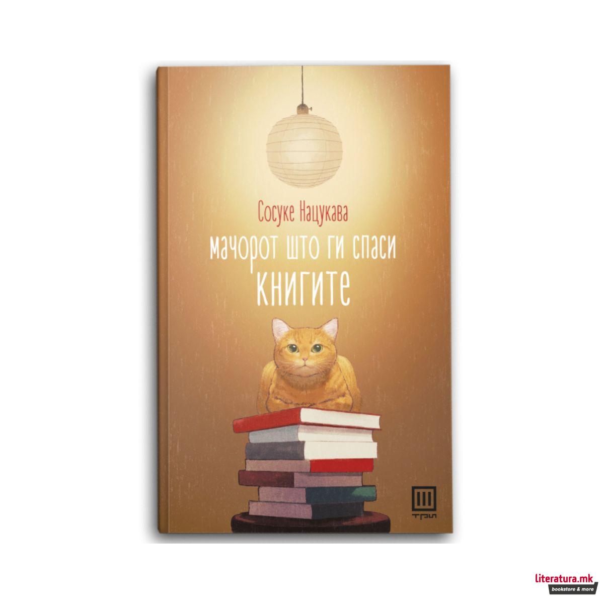 Мачорот што ги спаси книгите 