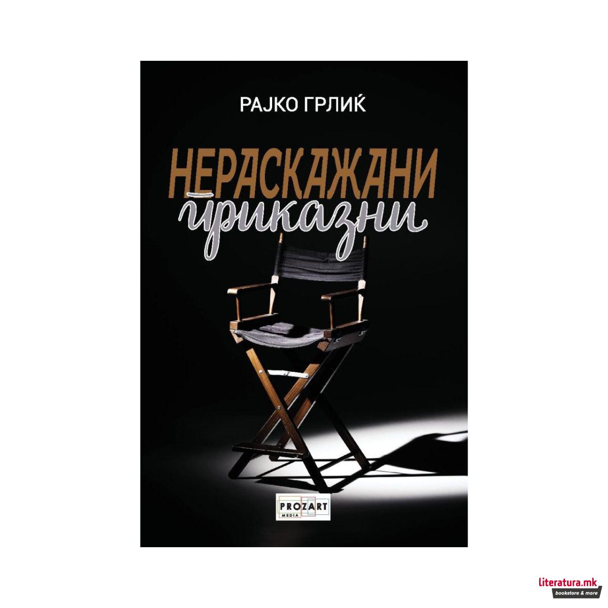 Нераскажани приказни 