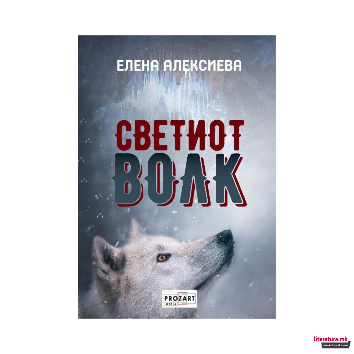 Светиот волк 