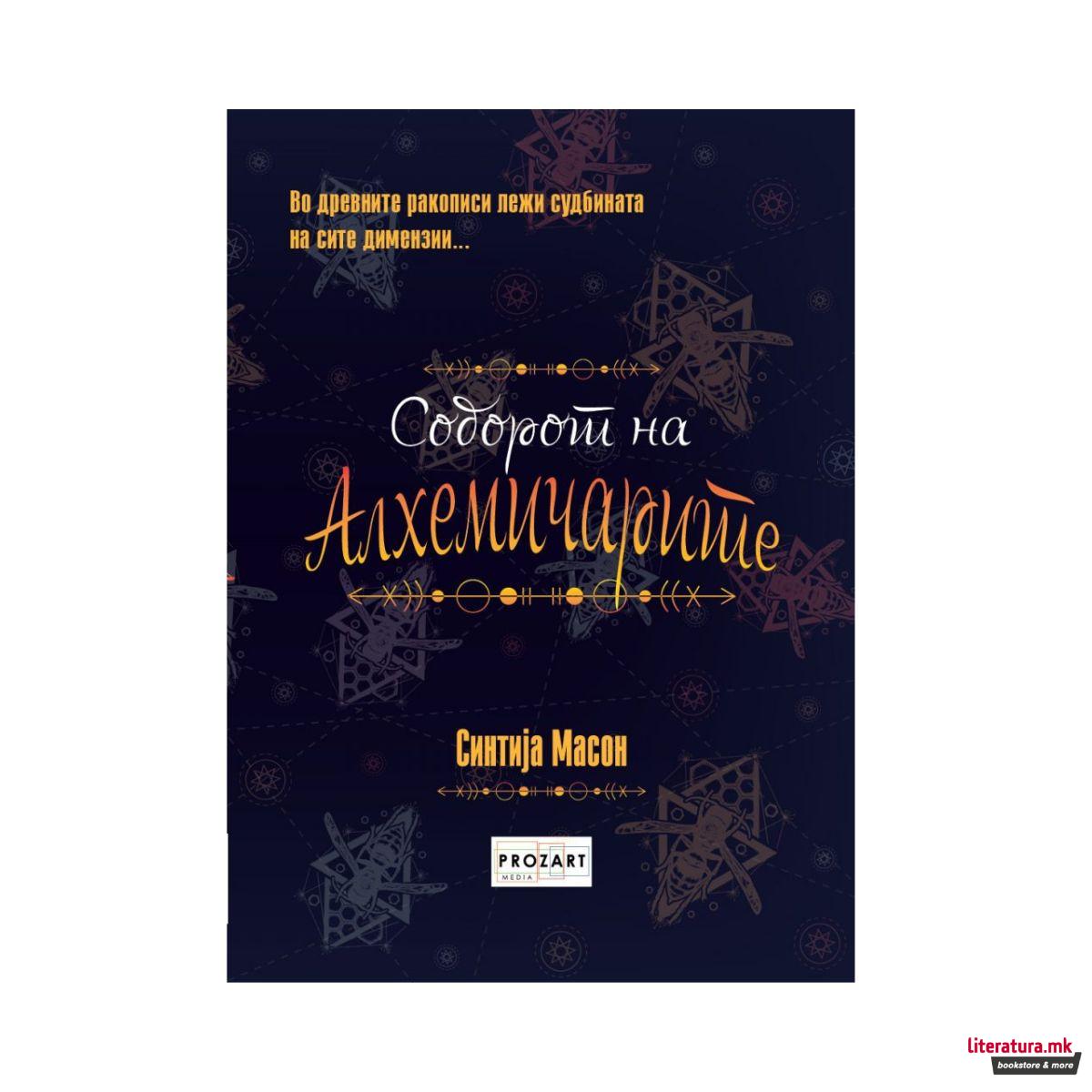 Соборот на алхемичарите 