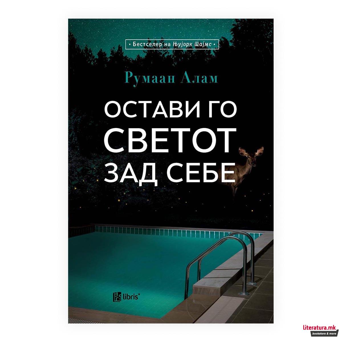 Остави го светот зад себе 