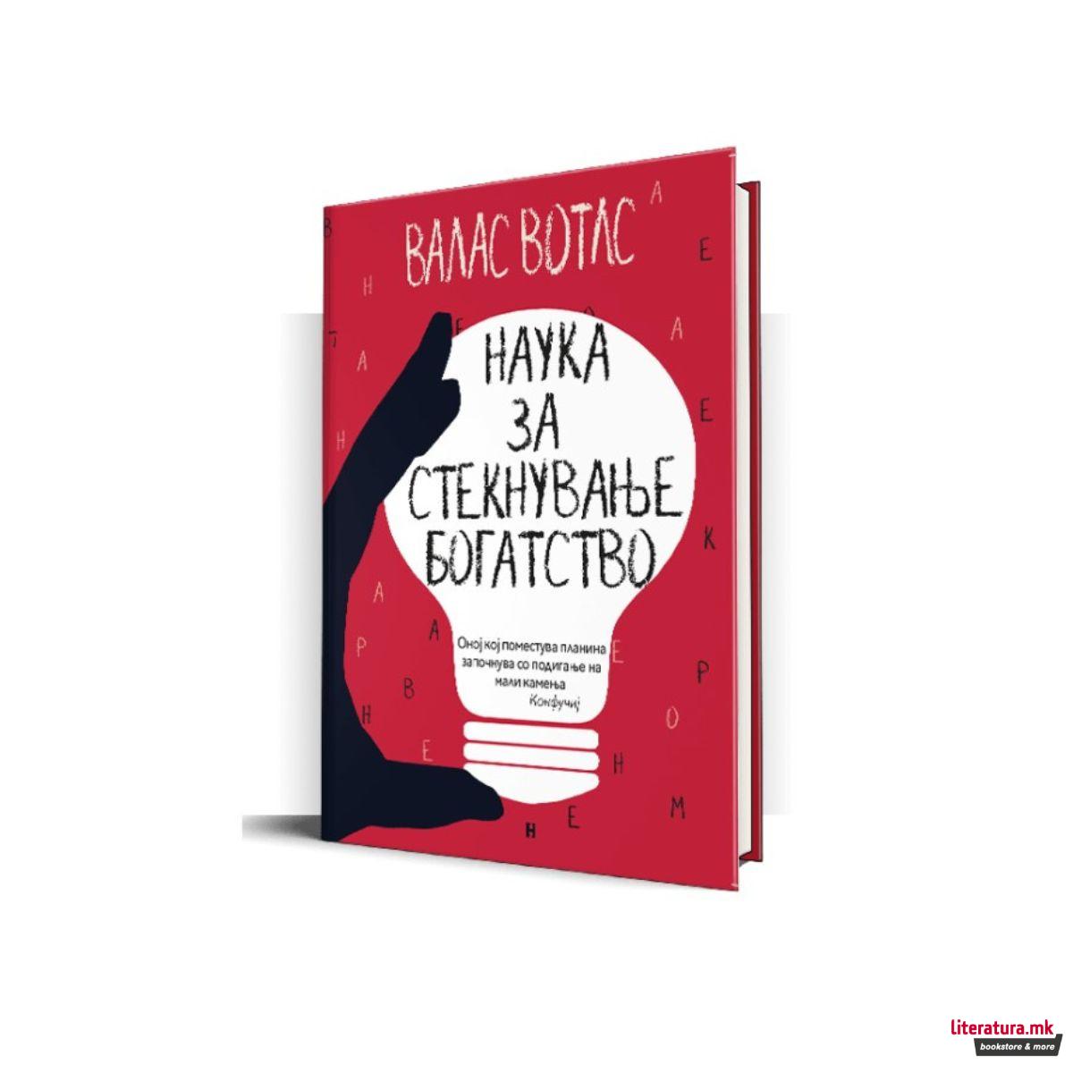 Наука за стекнување богатство 