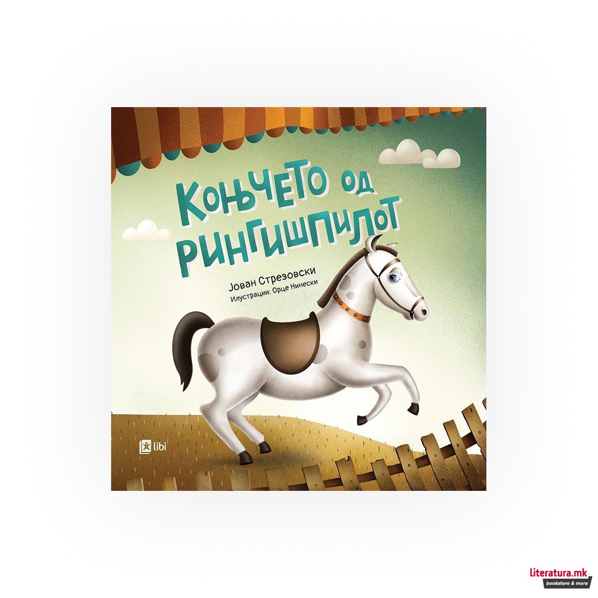 Коњчето од рингишпилот 