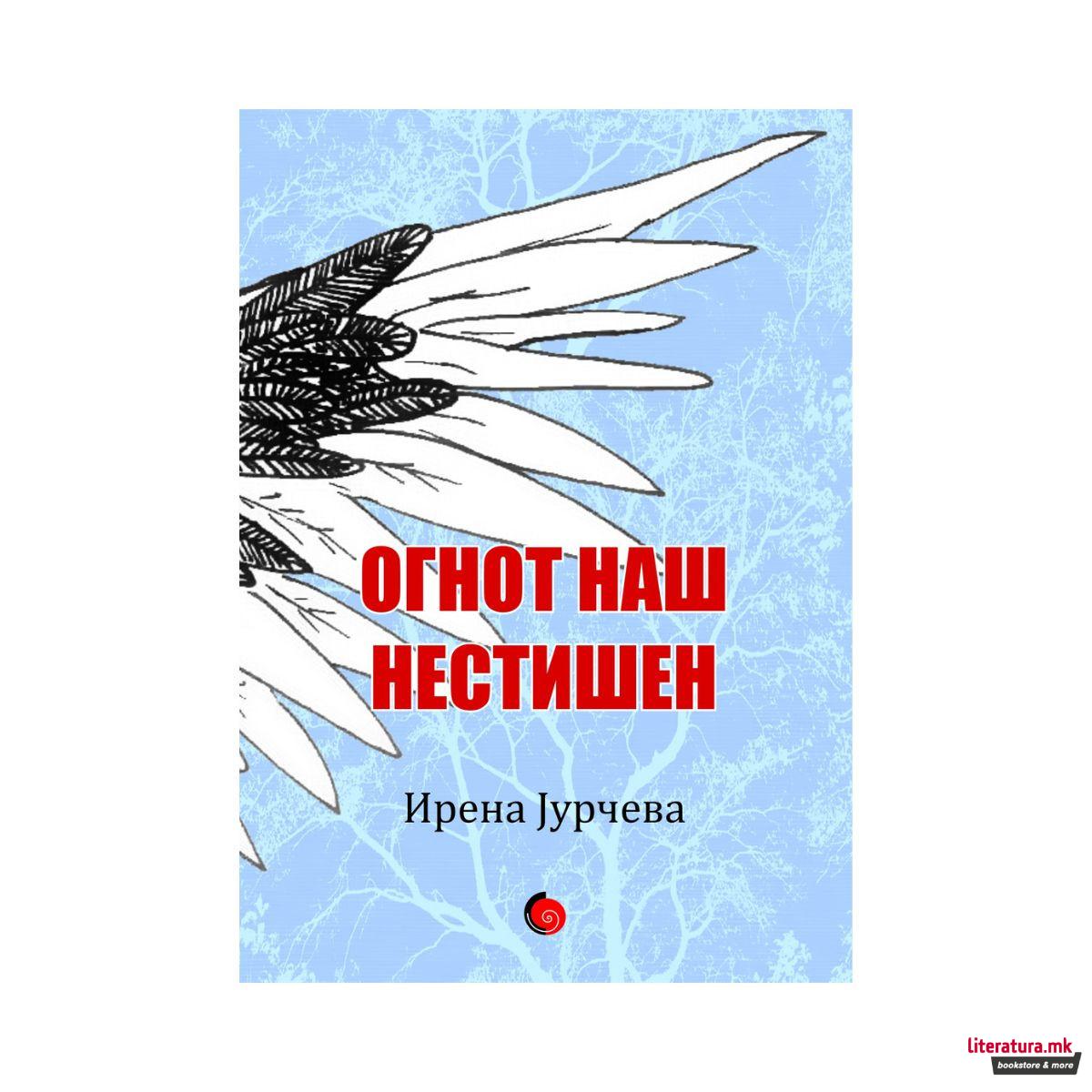 Огнот наш незаситен 