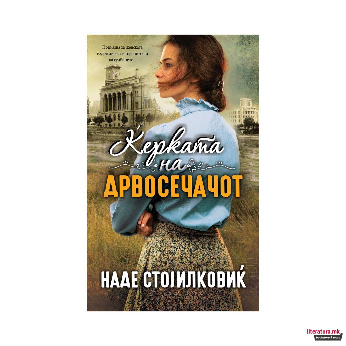 Ќерката на дрвосечачот (тврд повез)