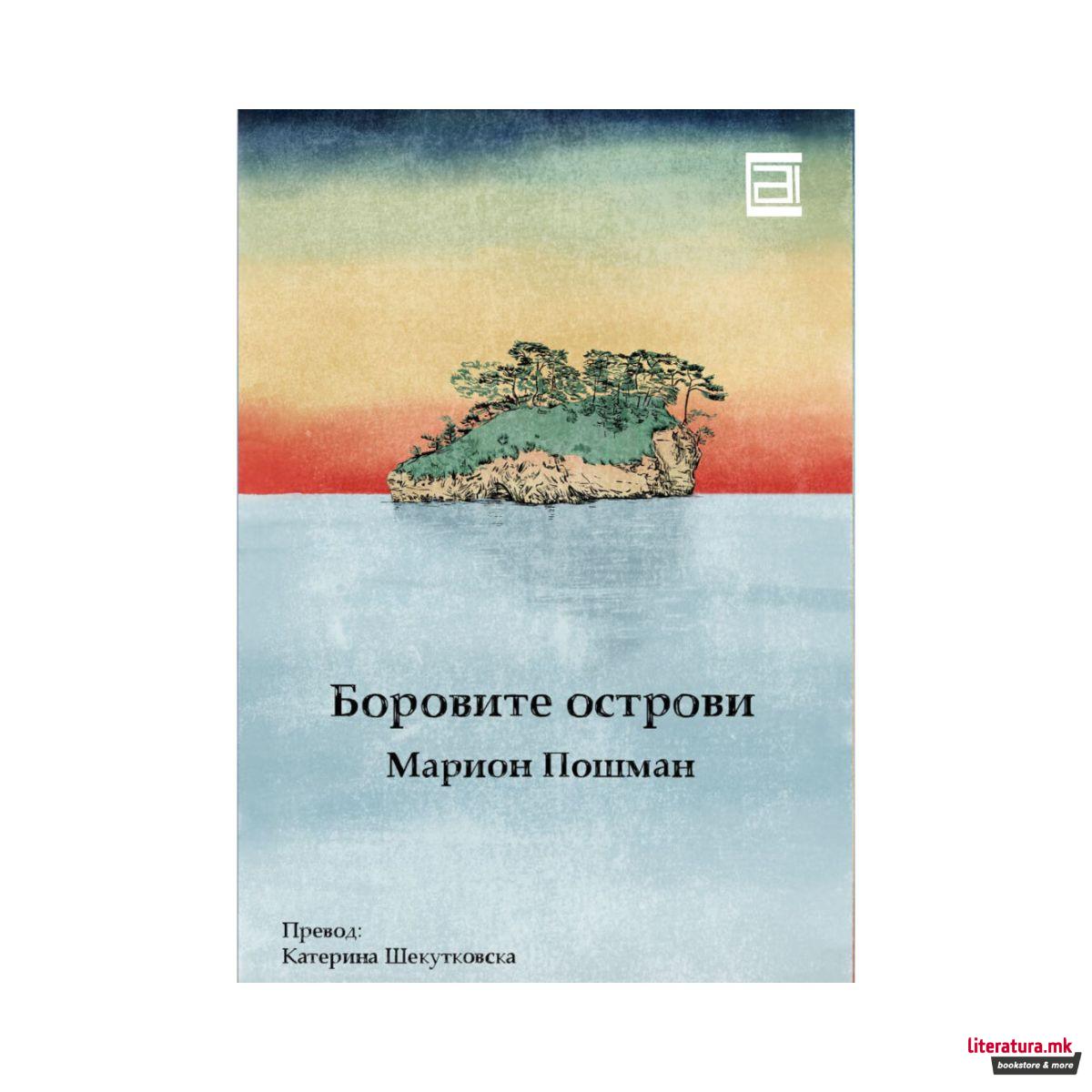 Боровите острови 