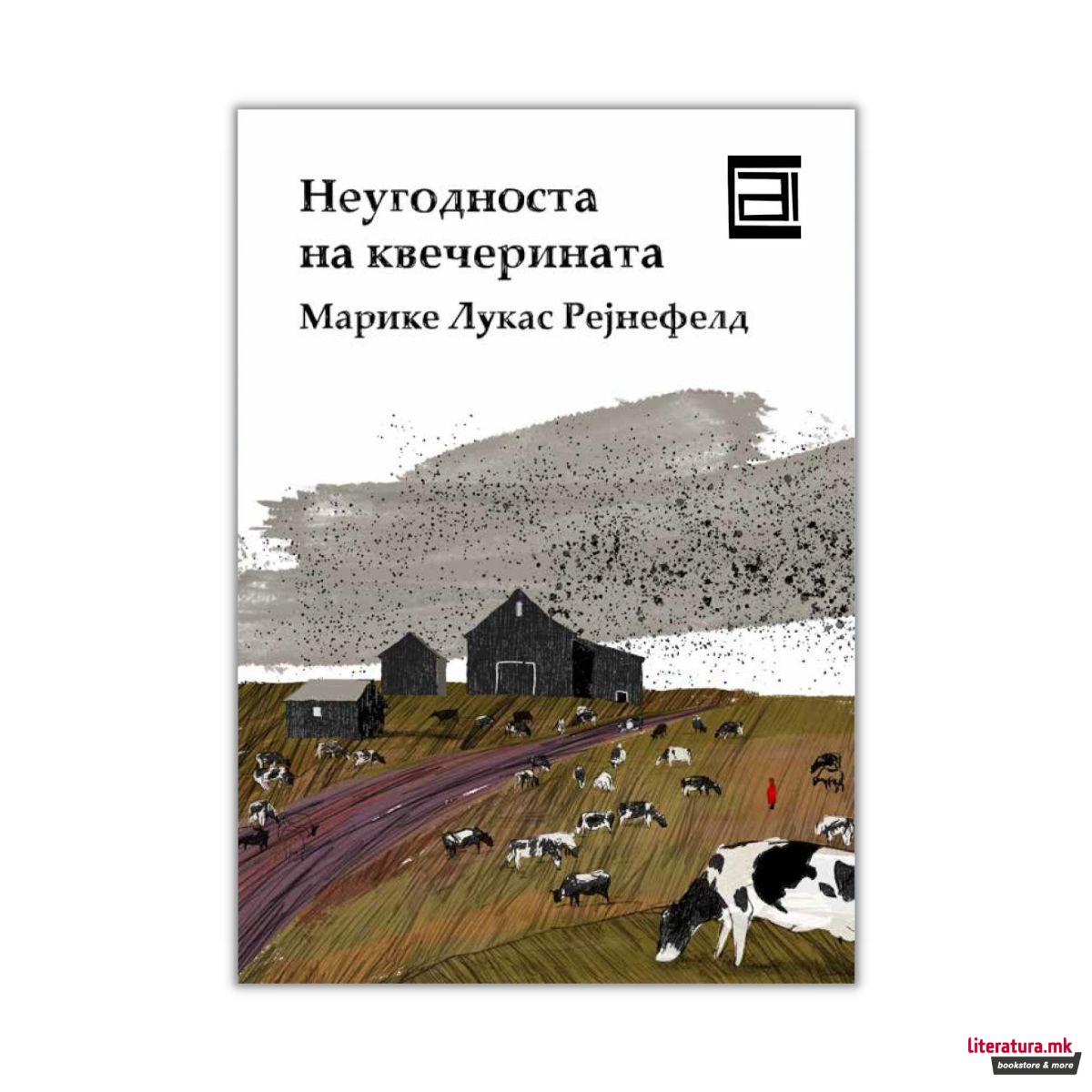 Неугодноста на квечерината 