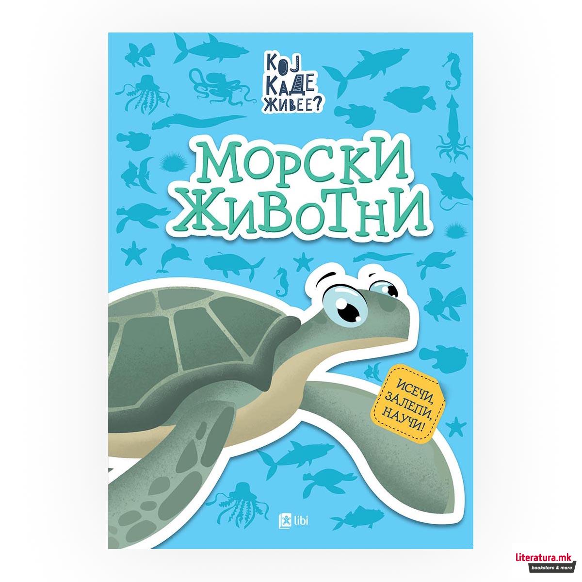 Кој каде живее? : Морски животни 