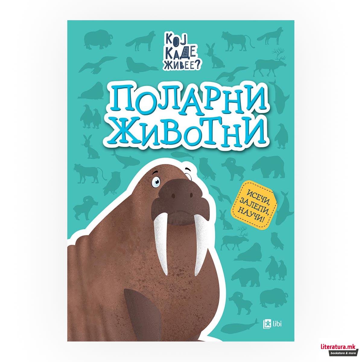 Кој каде живее? : Поларни животни 