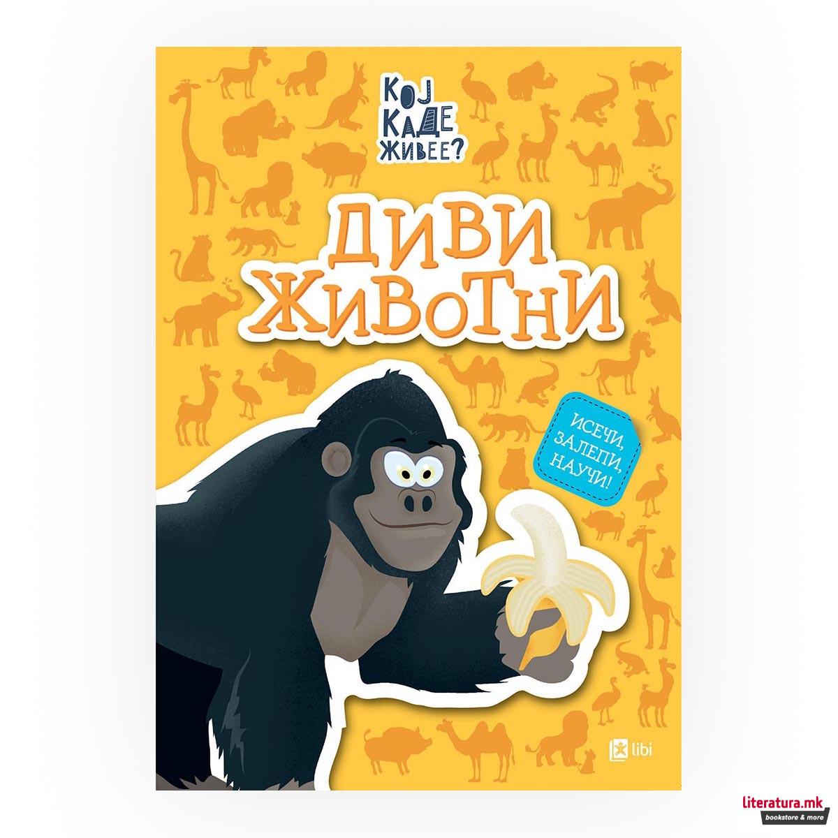 Кој каде живее? : Диви животни 