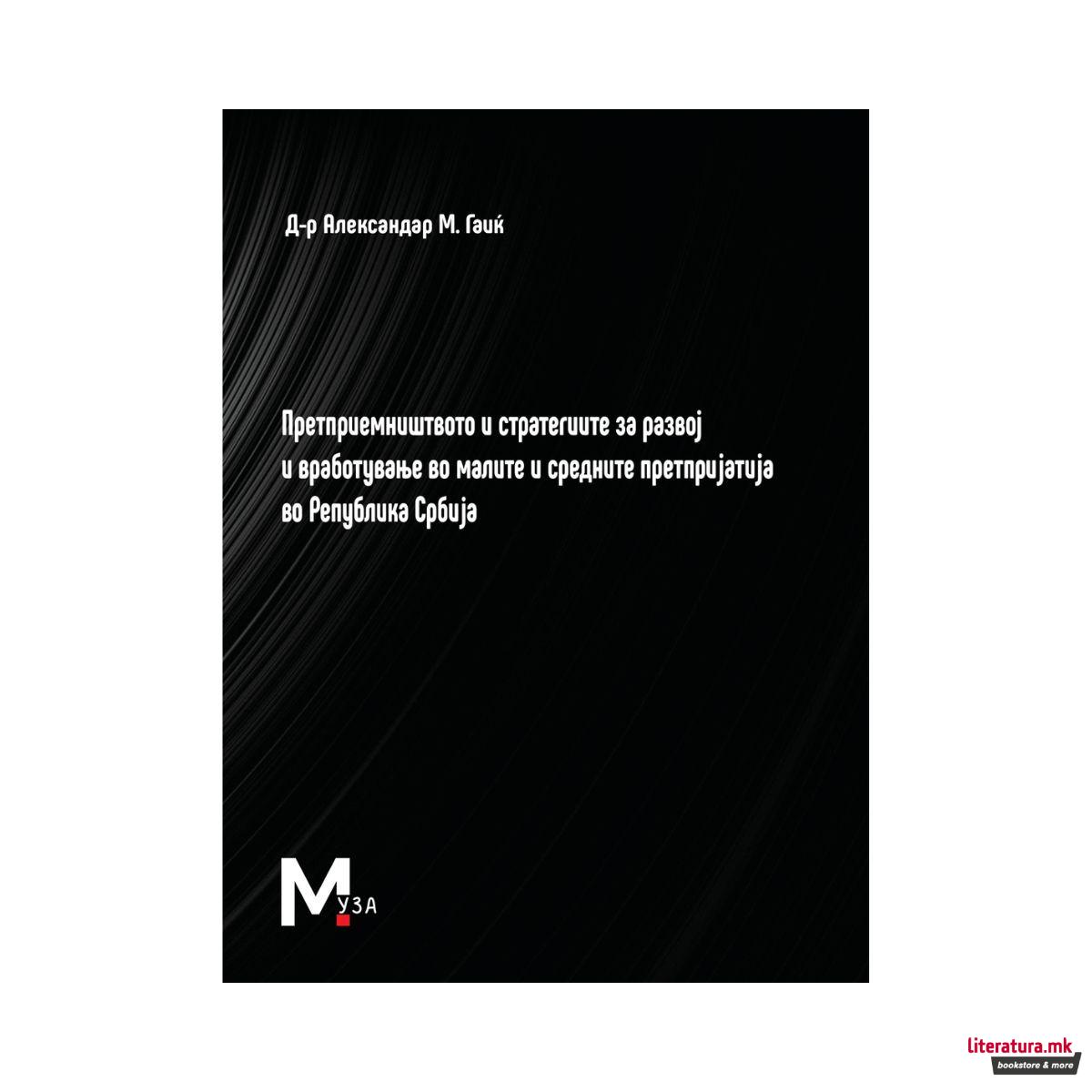 Претприемништвото и стратегиите за развој и вработување во малите и средните претпријатија во Република Србија
