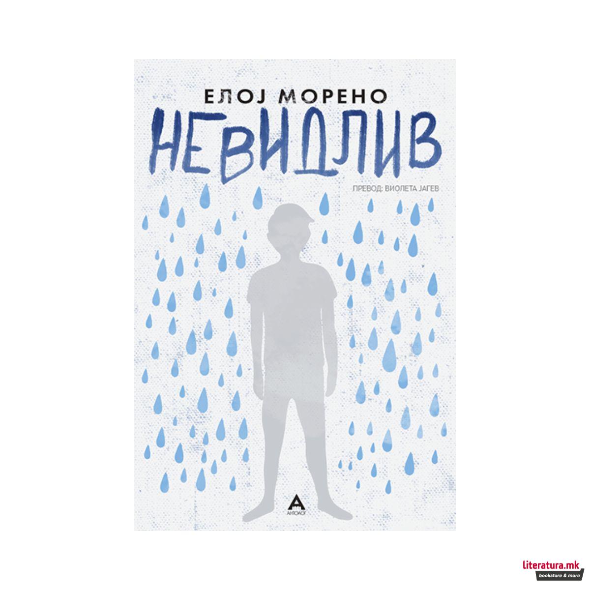 Невидлив