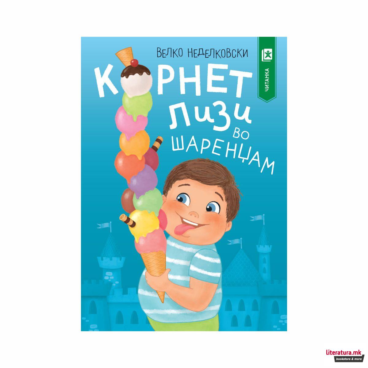 Корнет Лизи во Шаренџам 