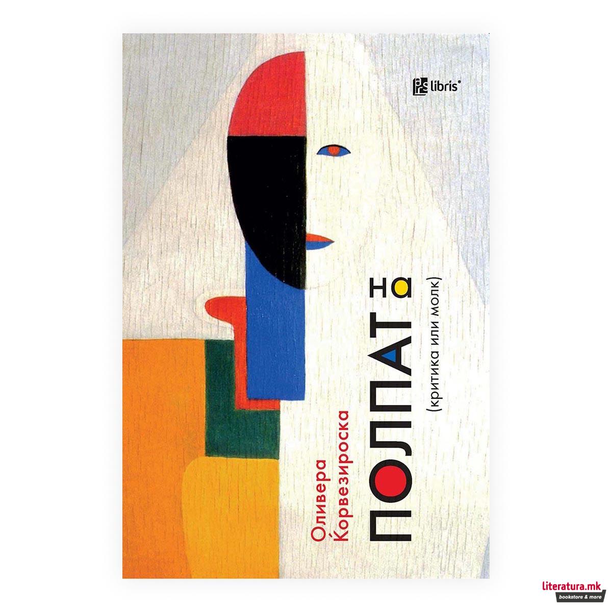 На полпат (критика или молк) 