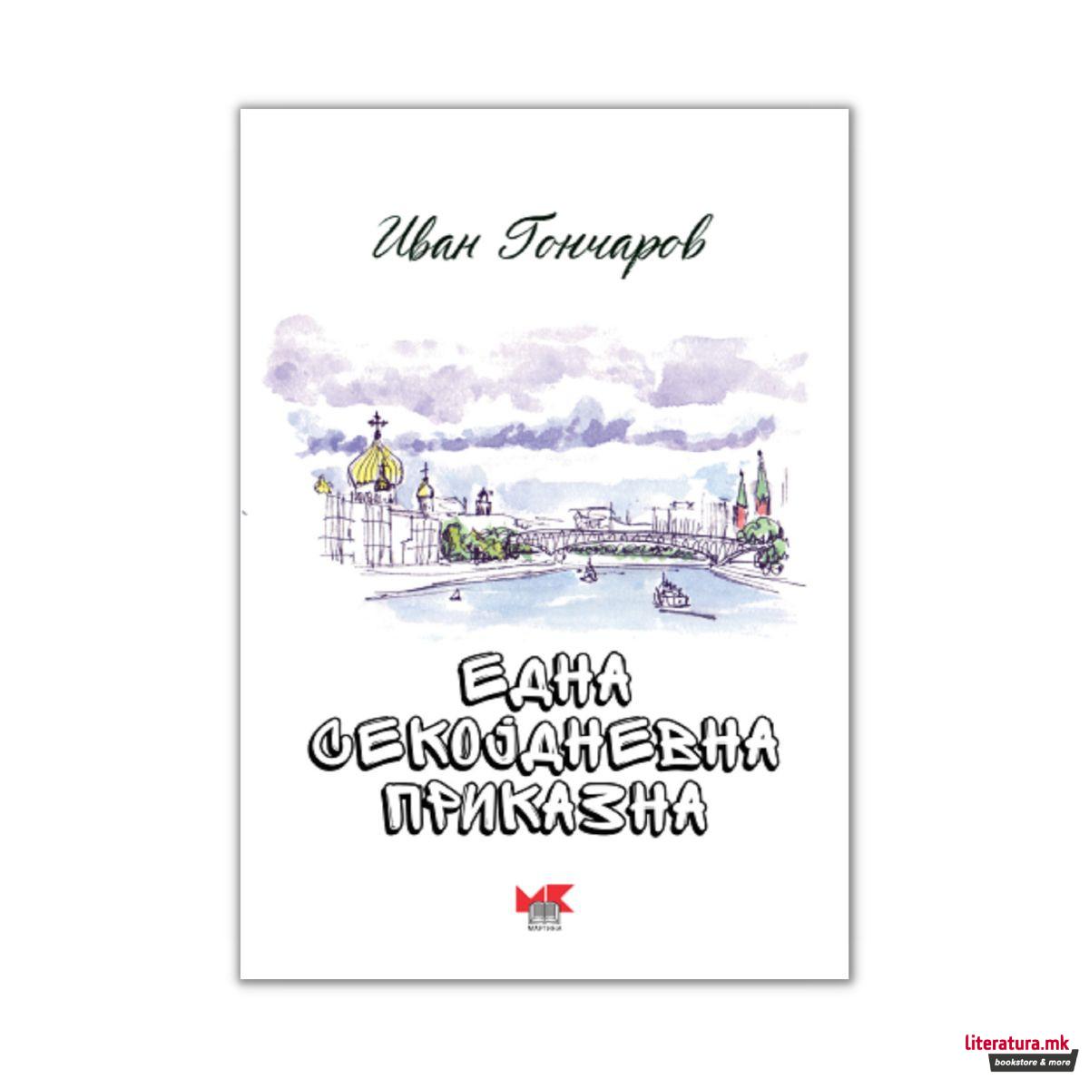 Една секојдневна приказна 