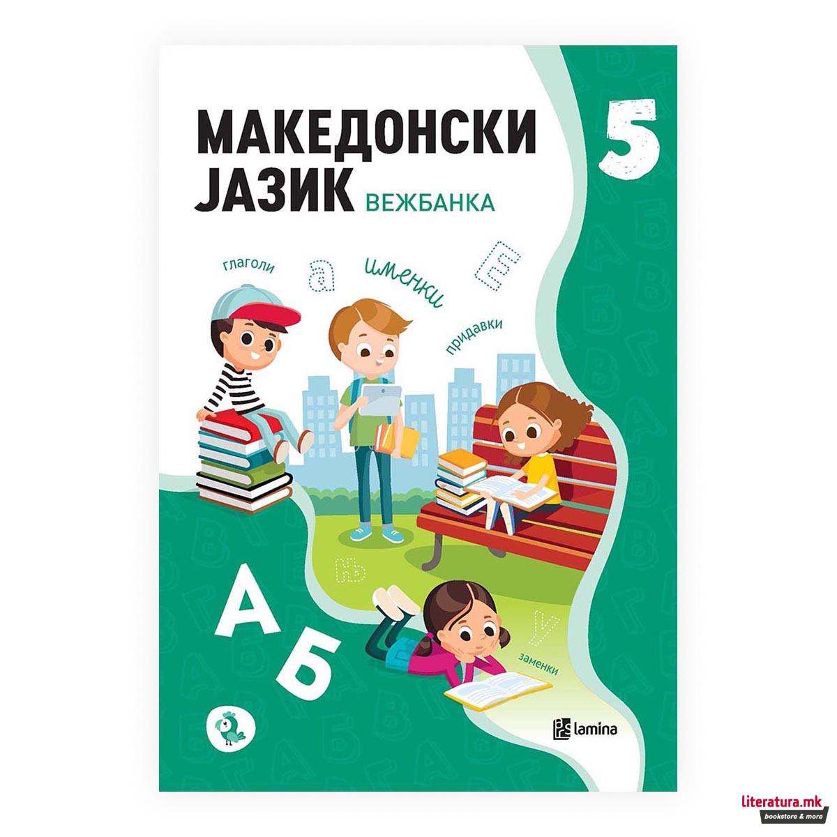 Македонски јазик 5: вежбанка
