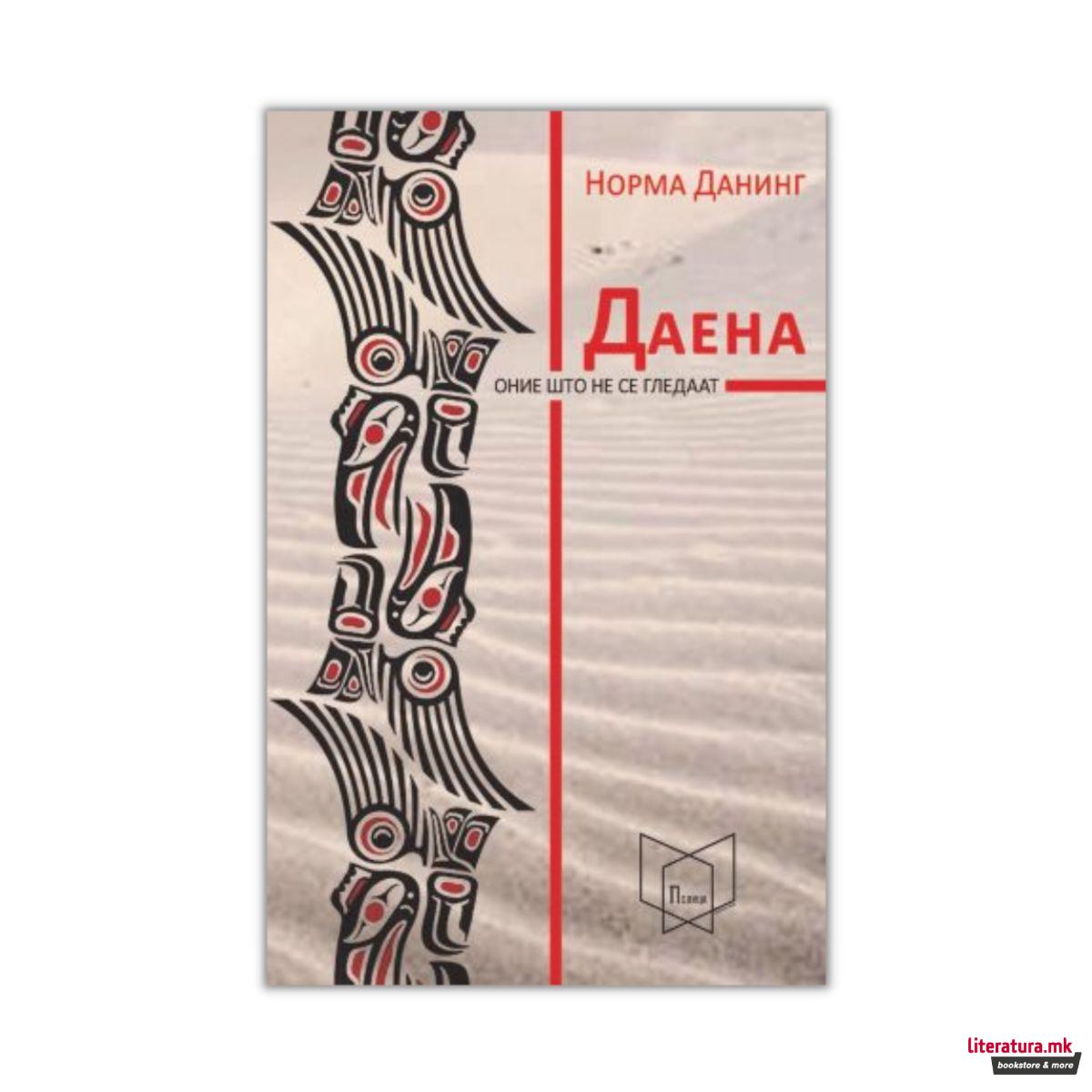 Даена : оние што не се гледаат 