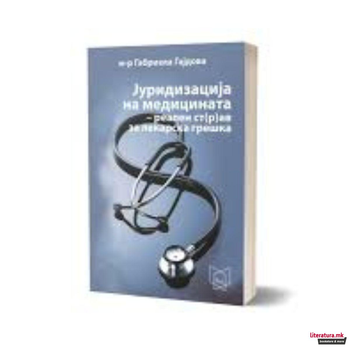 Јуридизација на медицината – реален ст(р)ав за лекарска грешка