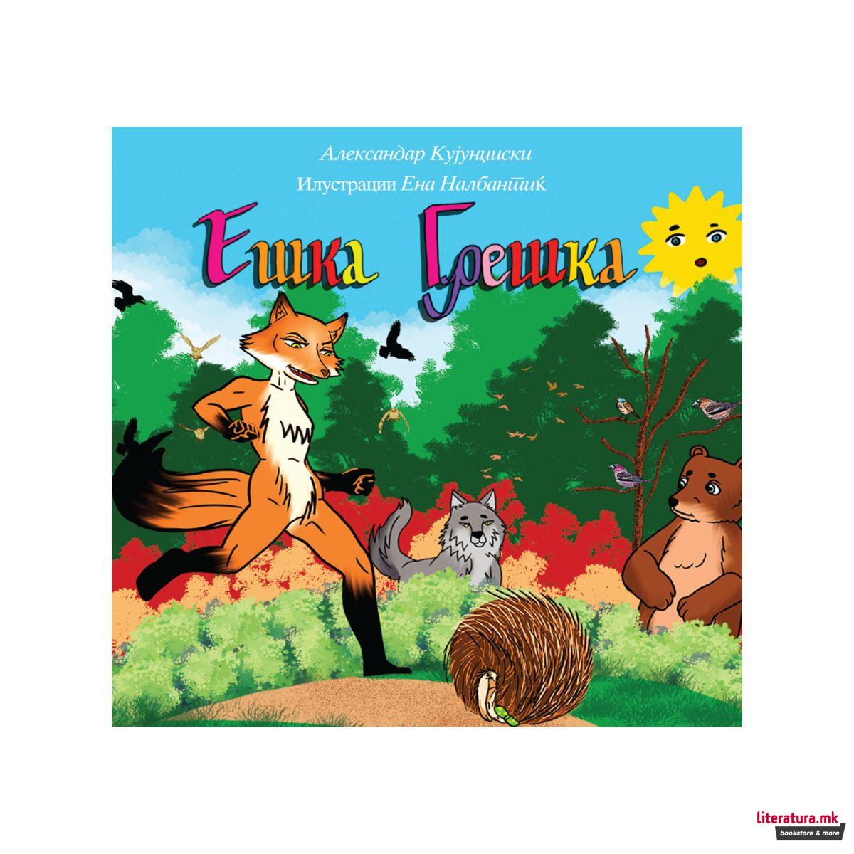 Ешка Грешка 