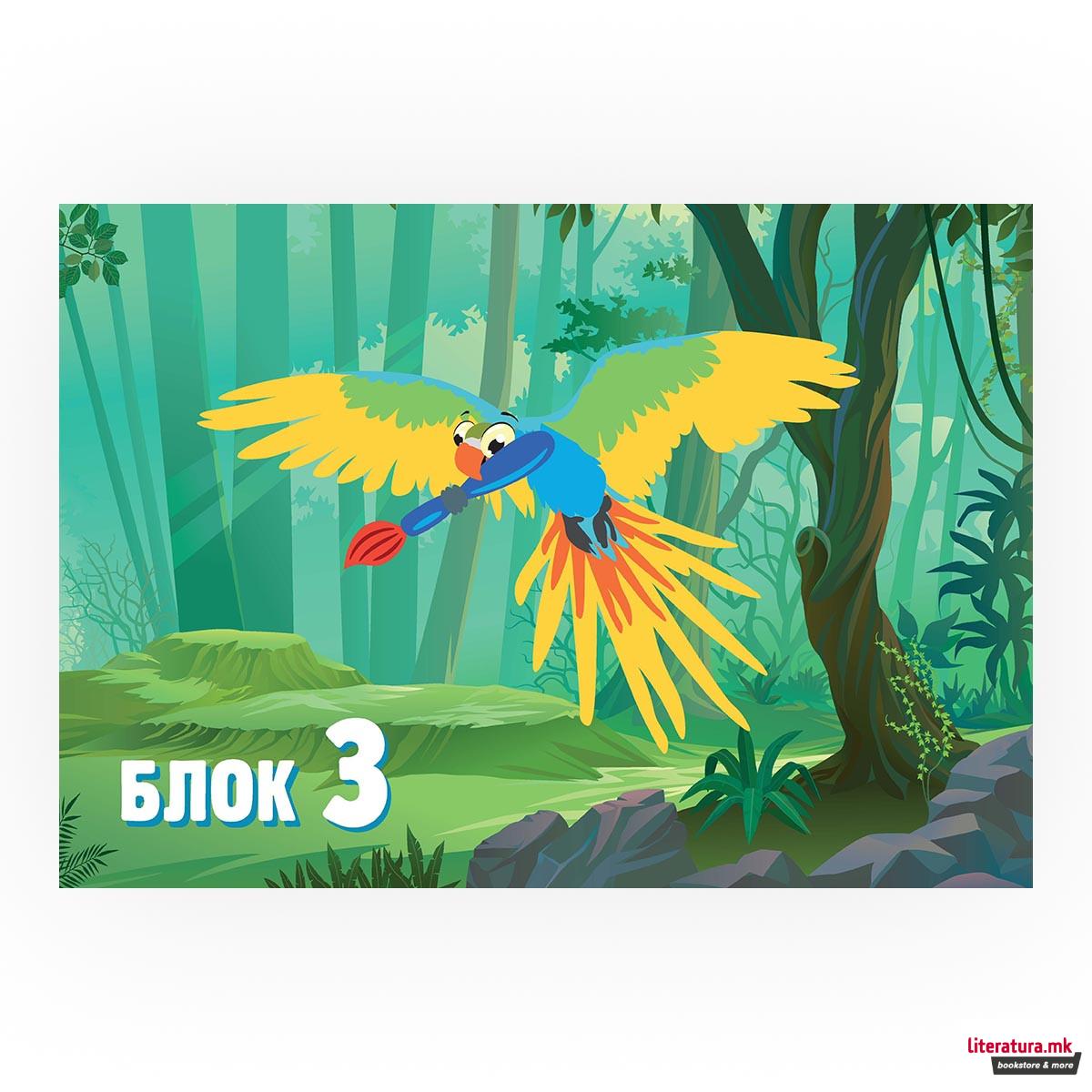 Блок бр. 3 - мотив Папагал 