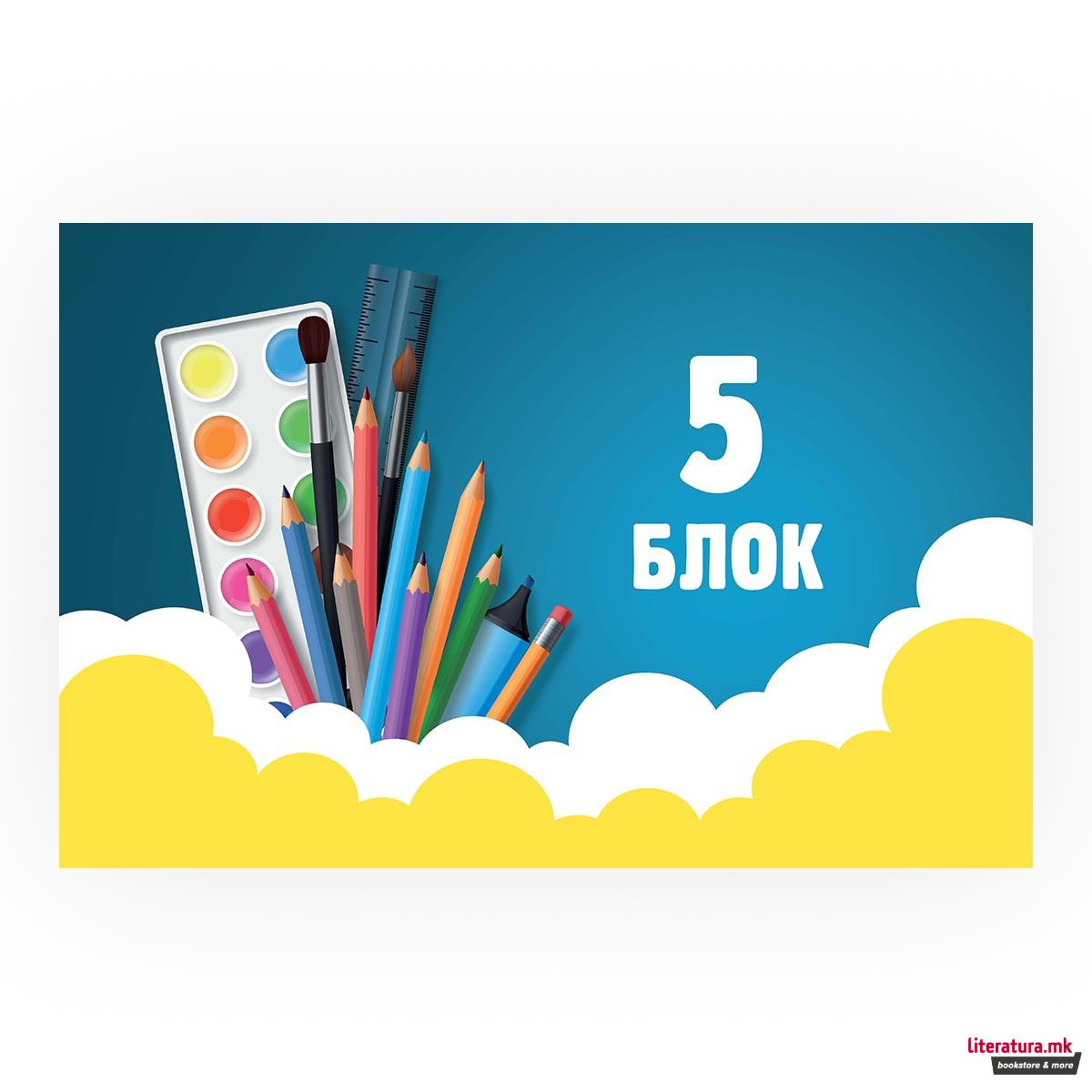 Блок бр. 5 - мотив Бои 