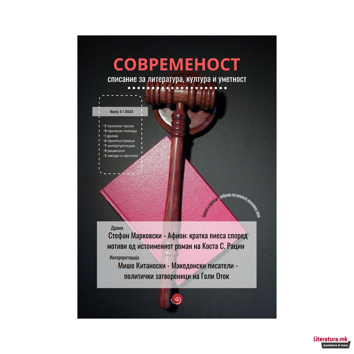 Современост бр. 3, 2022 год. 