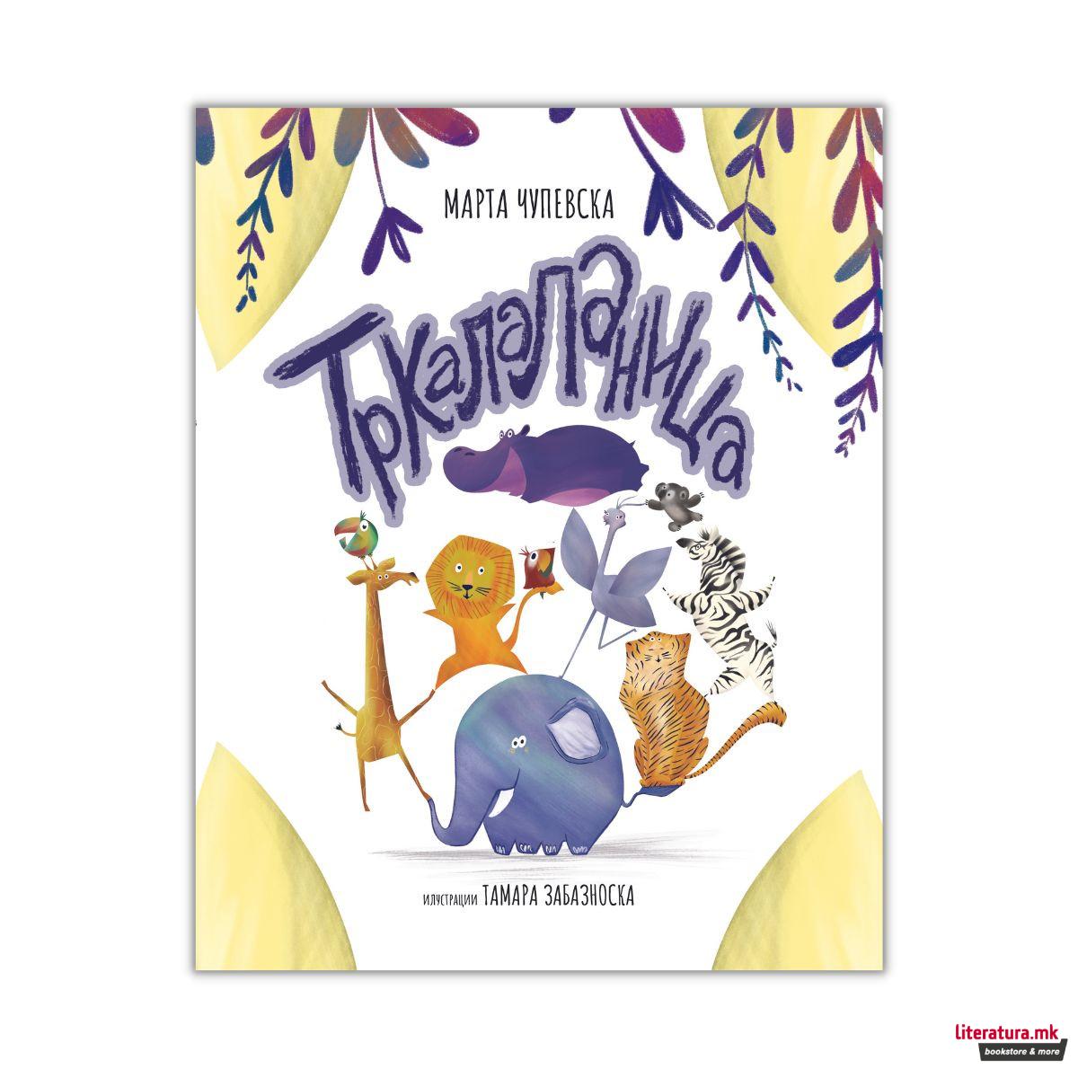 Тркалаланица 