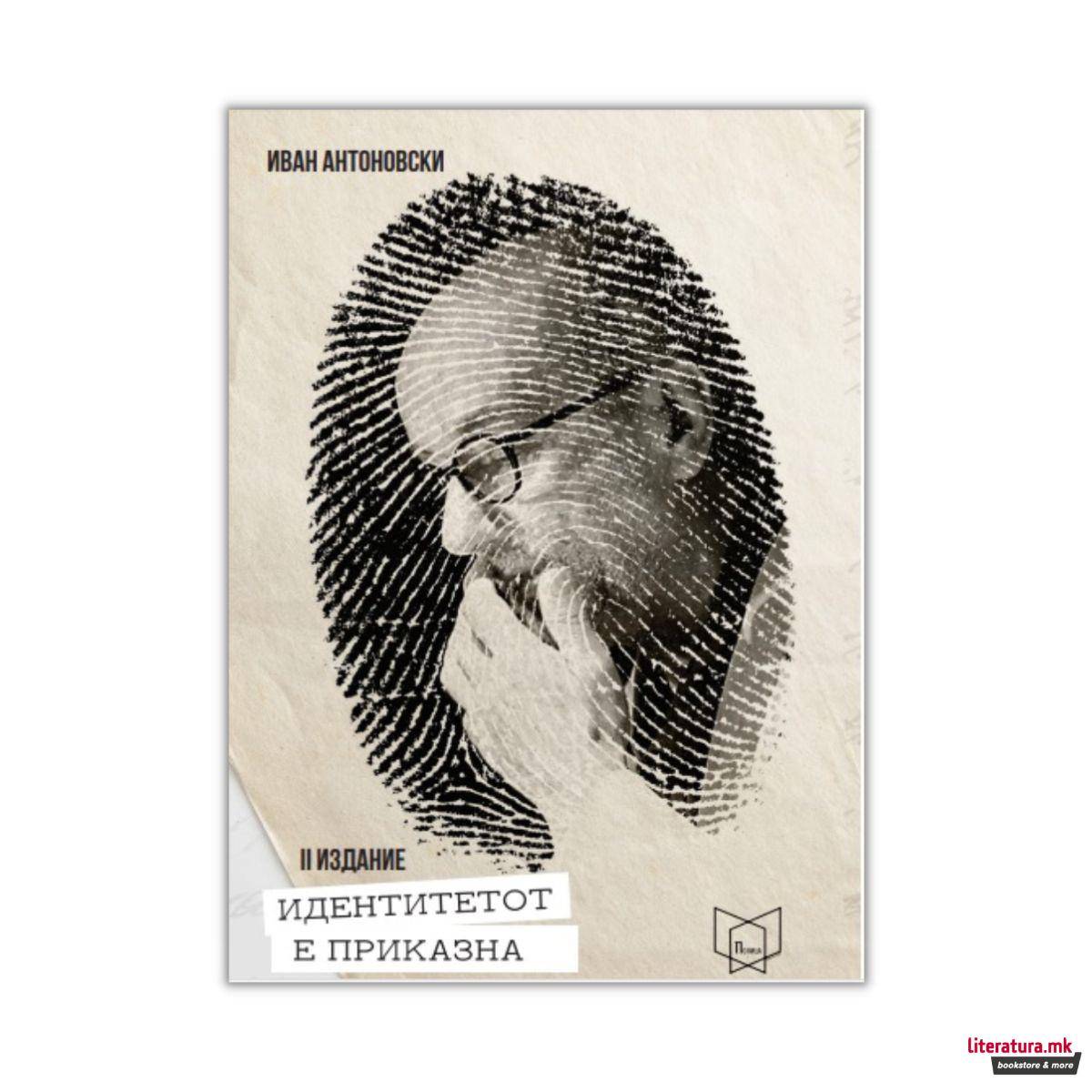 Идентитетот е приказна 