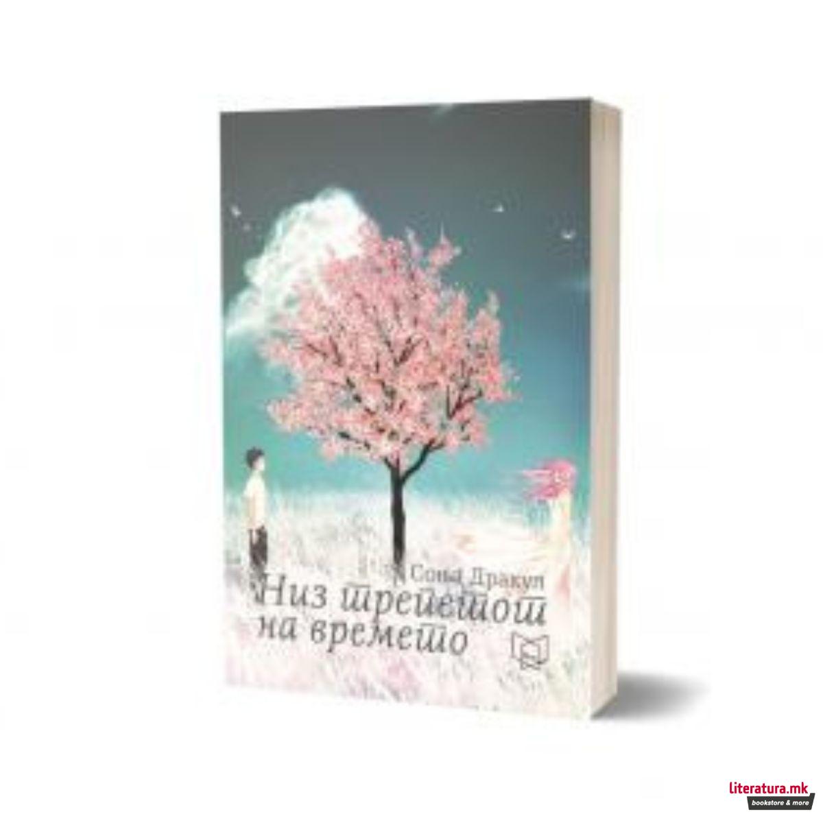 Низ трепетот на времето 