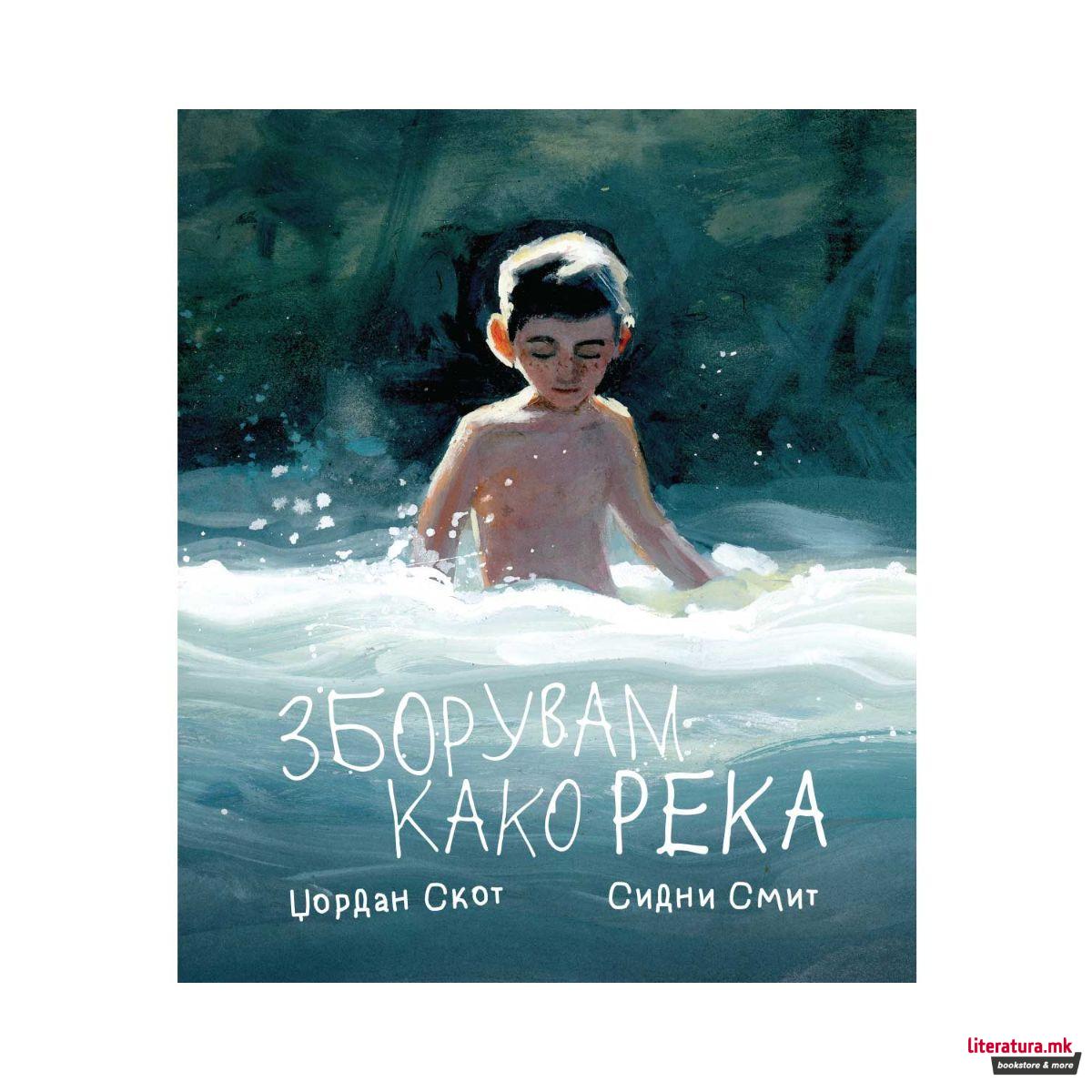 Зборувам како река 