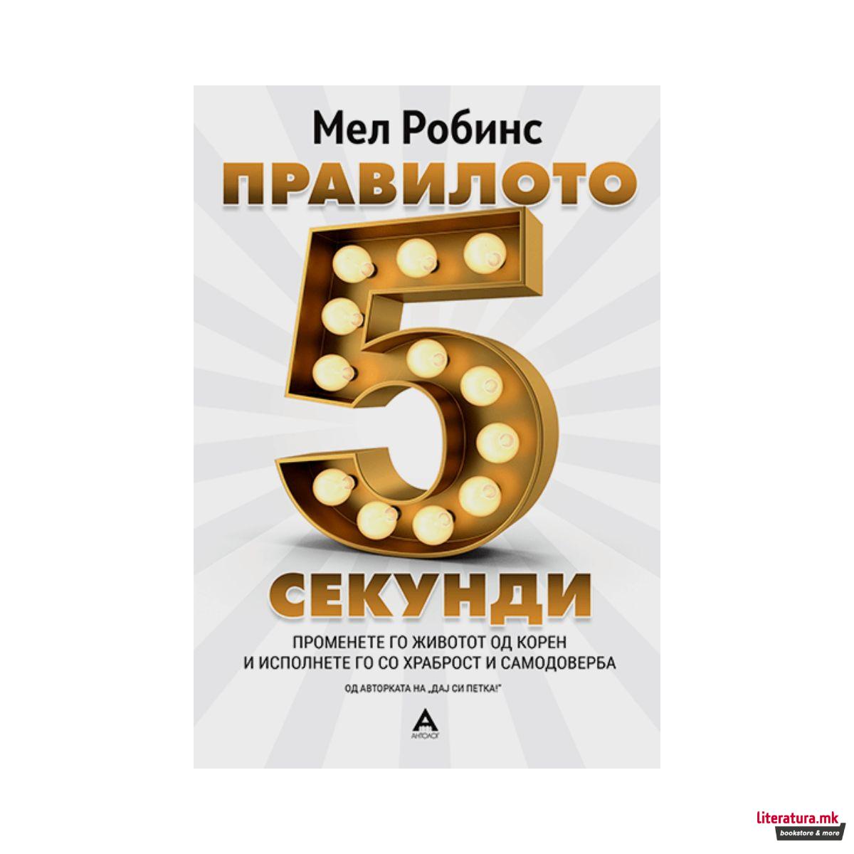 Правилото 5 секунди 