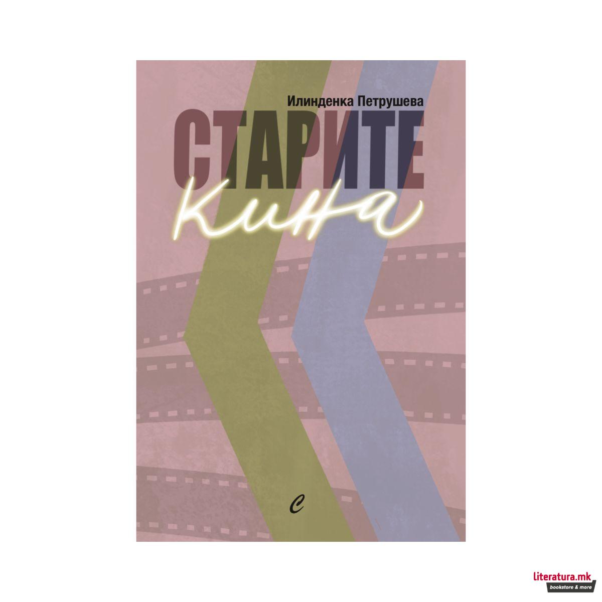 Старите кина 