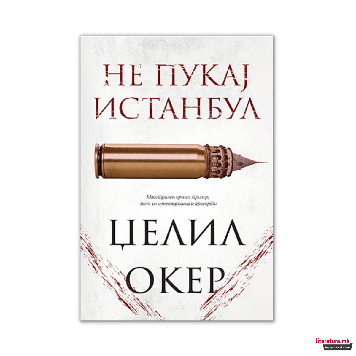 Не пукај Истанбул 