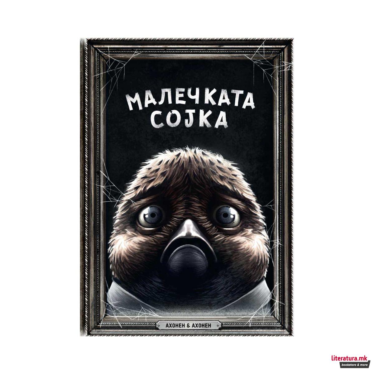 Малечката сојка 