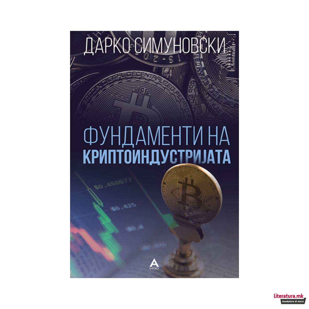 Фундаменти на криптоиндустријата