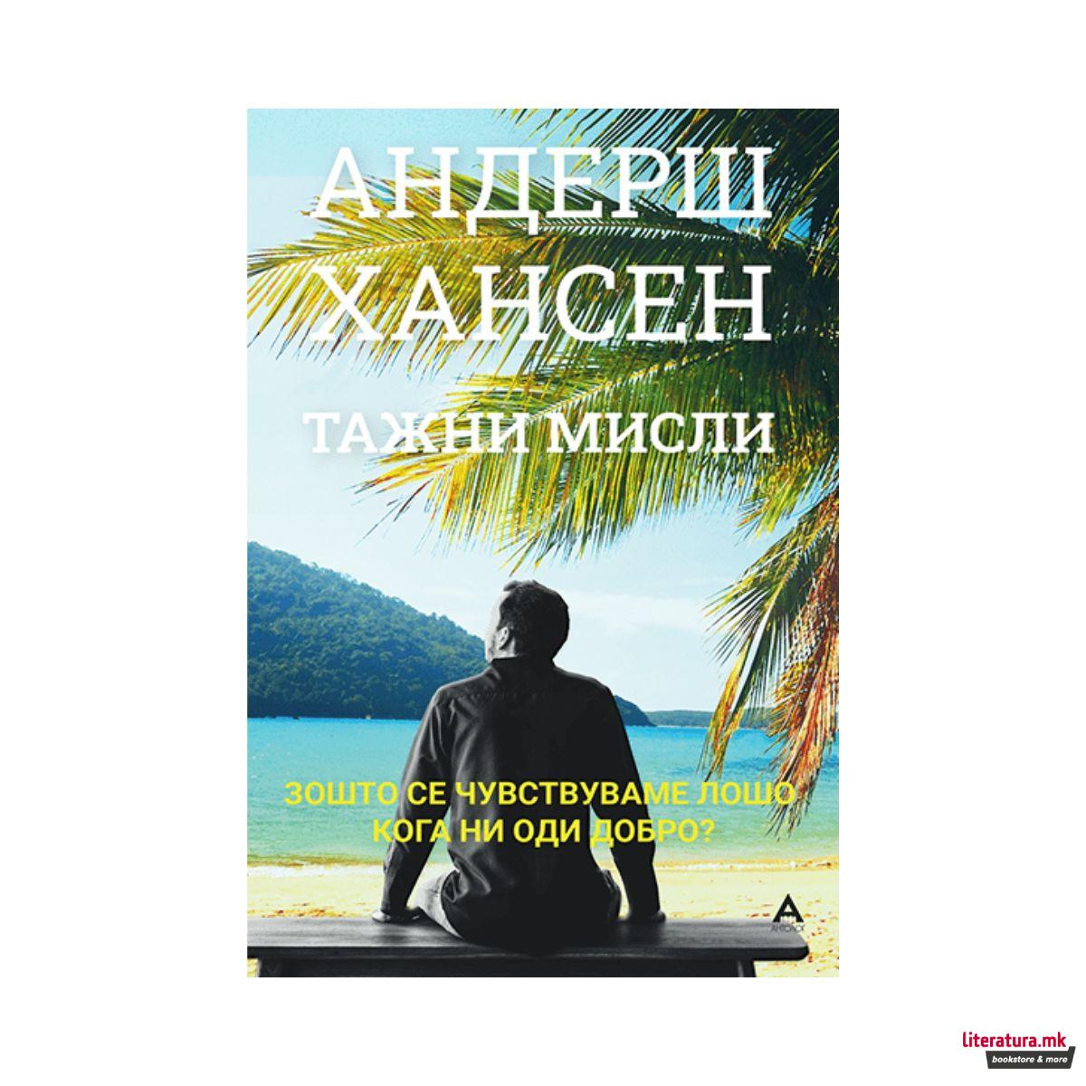 Тажни мисли