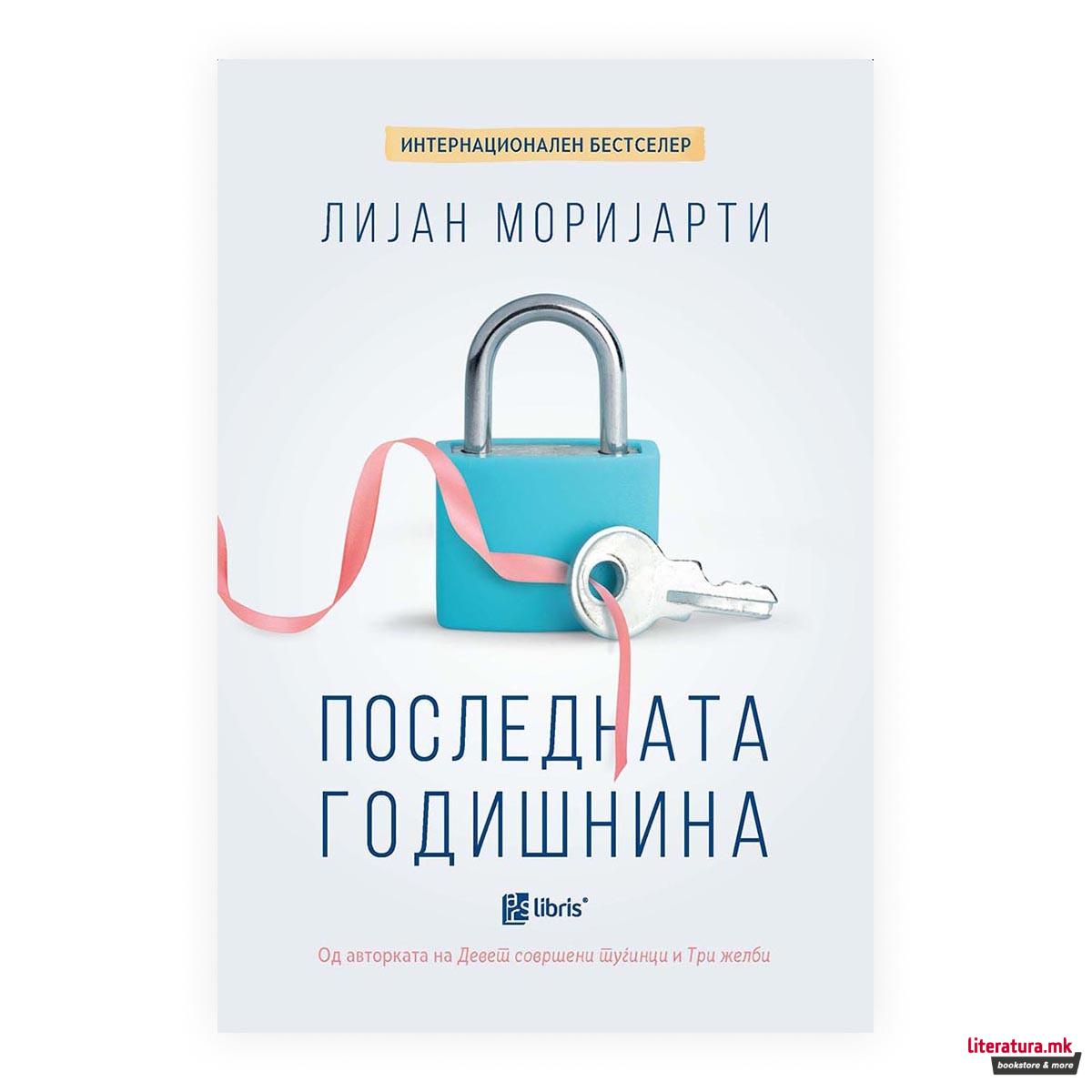 Последната годишнина 