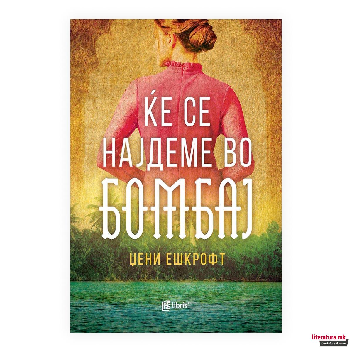 Ќе се најдеме во Бомбај 